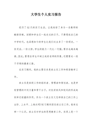 2021年大学毕业生实习报告范例(班主任、英语教师).doc
