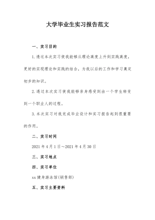 2021年大学毕业生实习报告范文（销售）.doc
