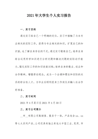 2021年大学生个人实习报告(销售).doc
