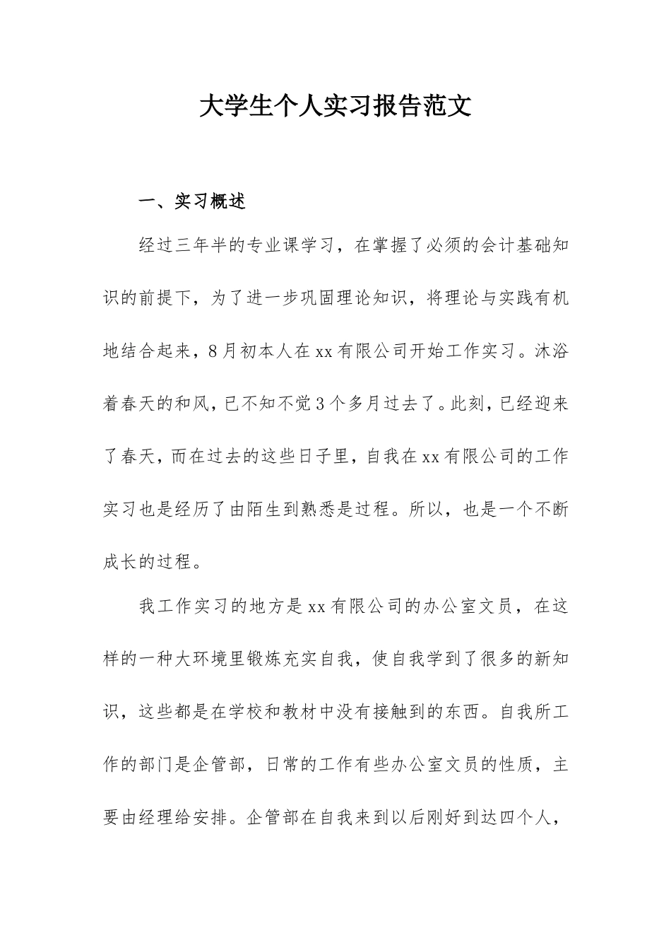2021年大学生个人实习报告范文（文员3000字）.doc_第1页