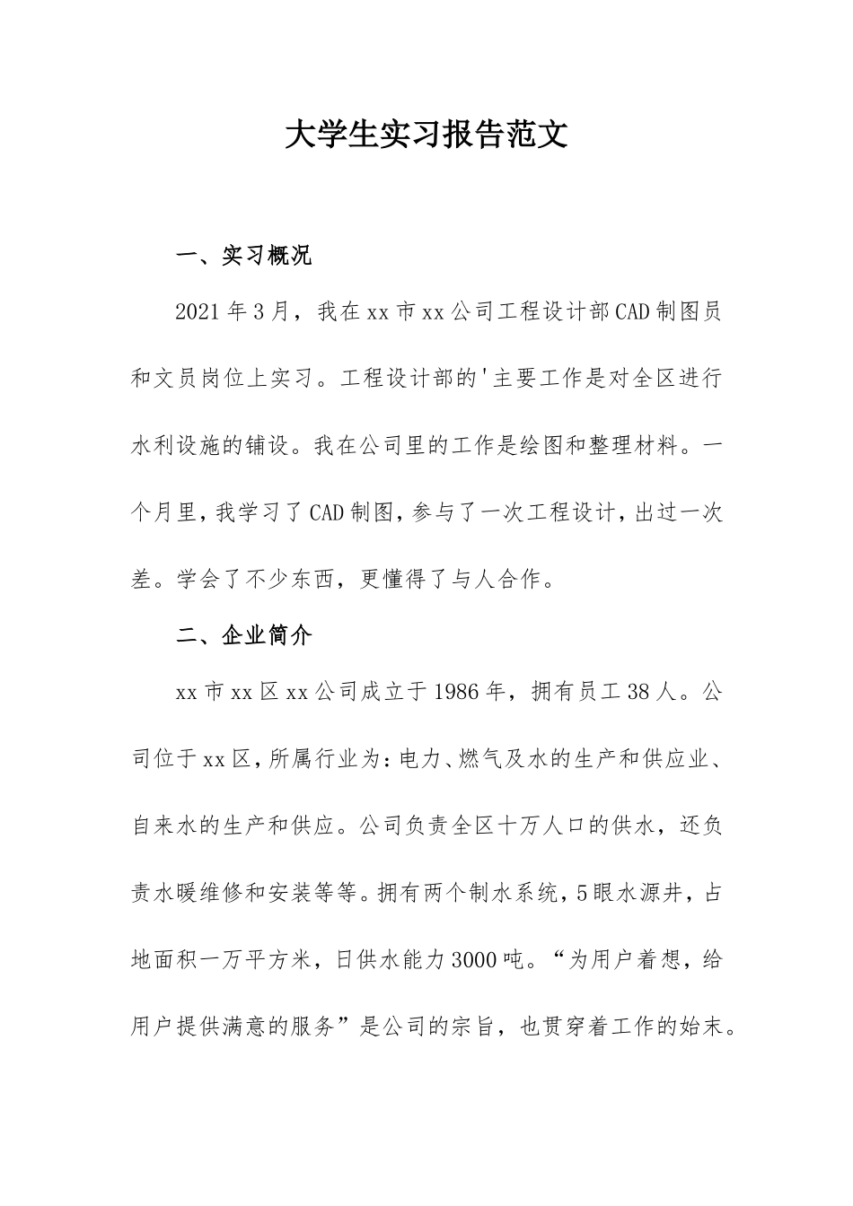 2021年大学生实习报告范文（制图、文员）.doc_第1页
