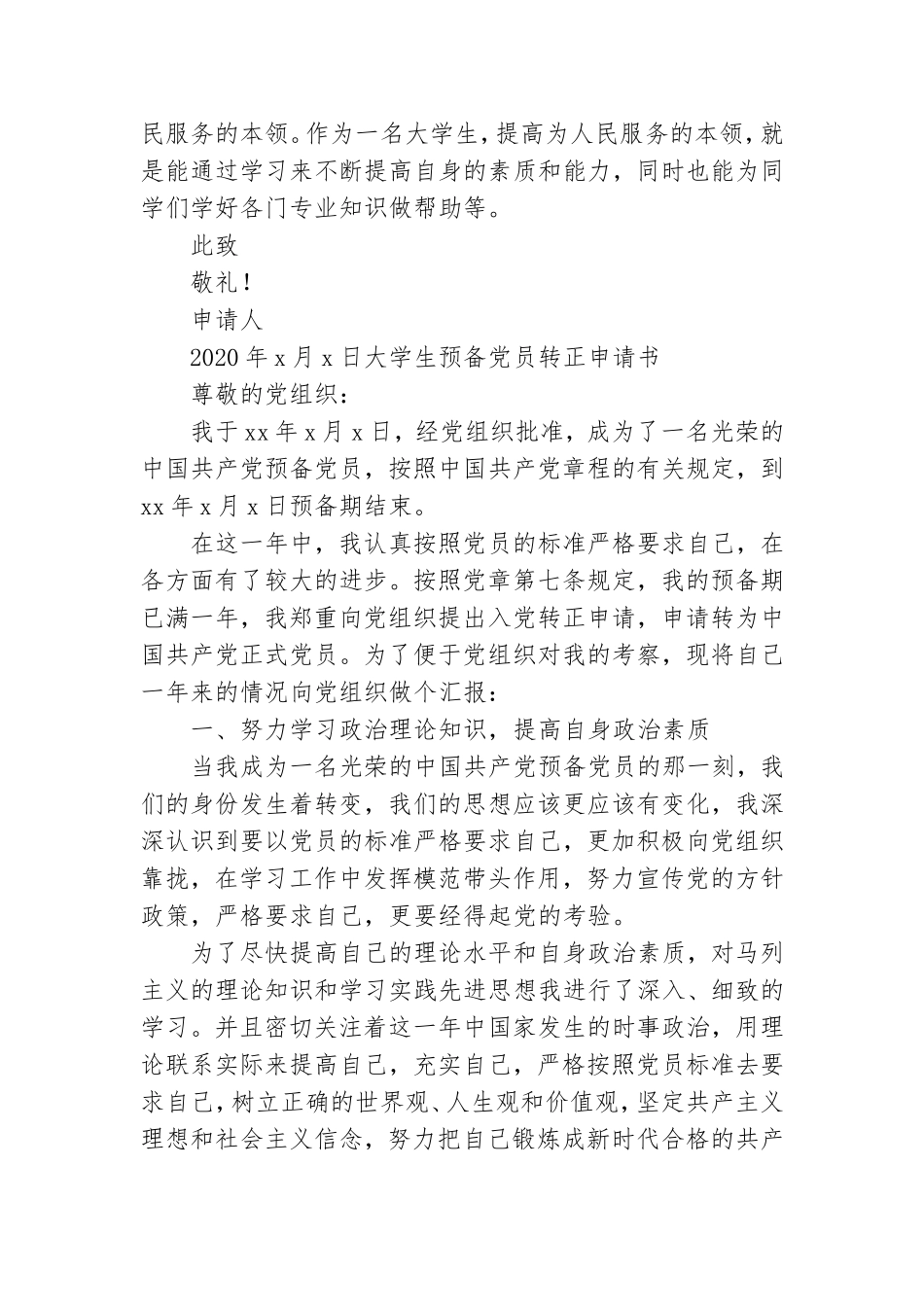 大学生预备党员转正申请书5篇.doc_第2页