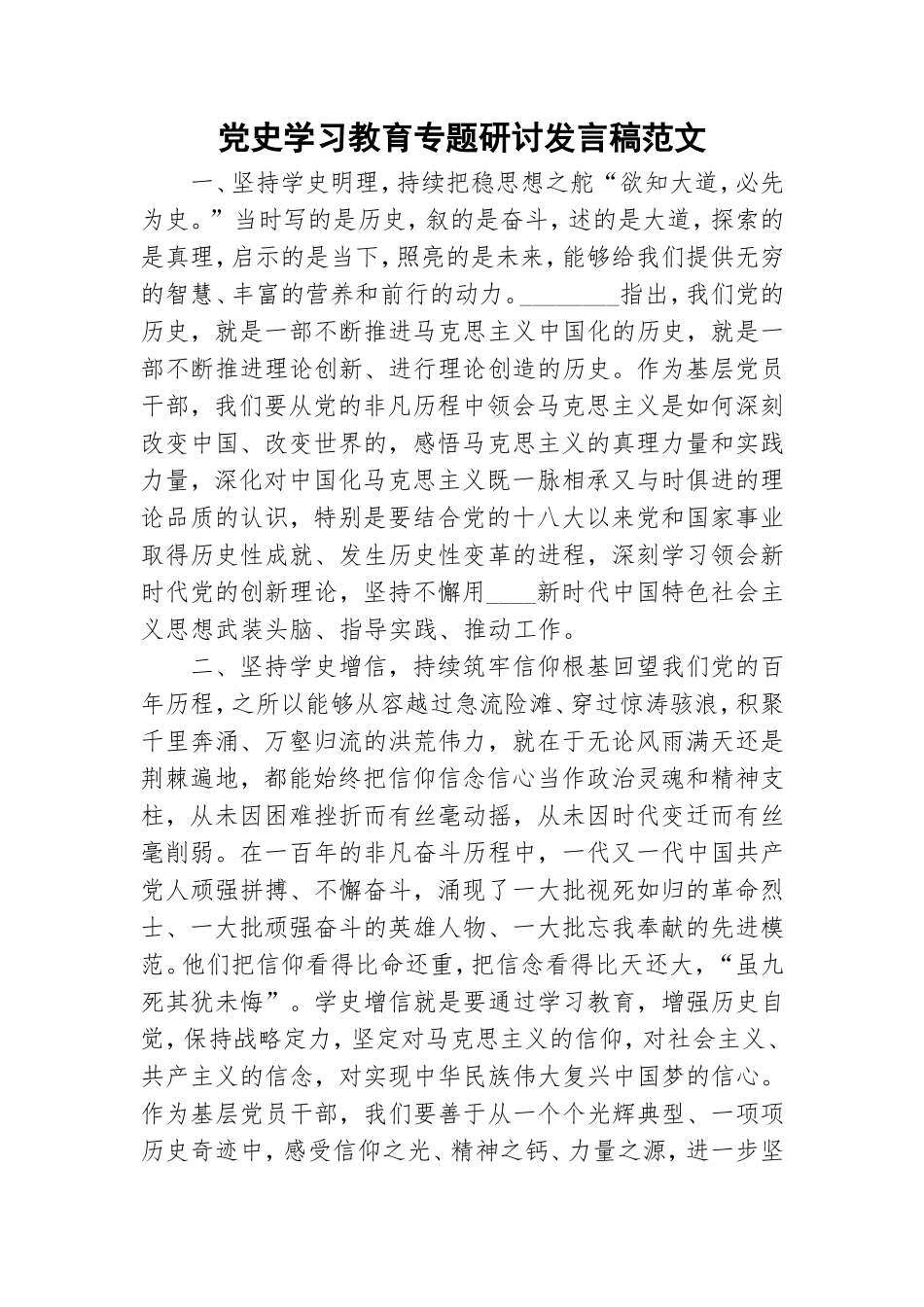 党史学习教育专题研讨发言稿范文.doc_第1页