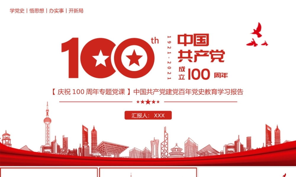 庆祝100周年党史学习教育专题党课完整内容PPT模板下载.pptx