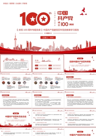 庆祝100周年党史学习教育专题党课完整内容PPT模板下载.pptx
