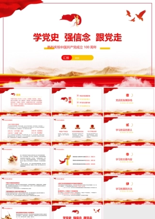 学党史强信念跟党走党史党课PPT模板下载.pptx