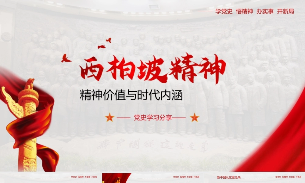 党史学习分享之西柏坡精神PPT模板下载.pptx