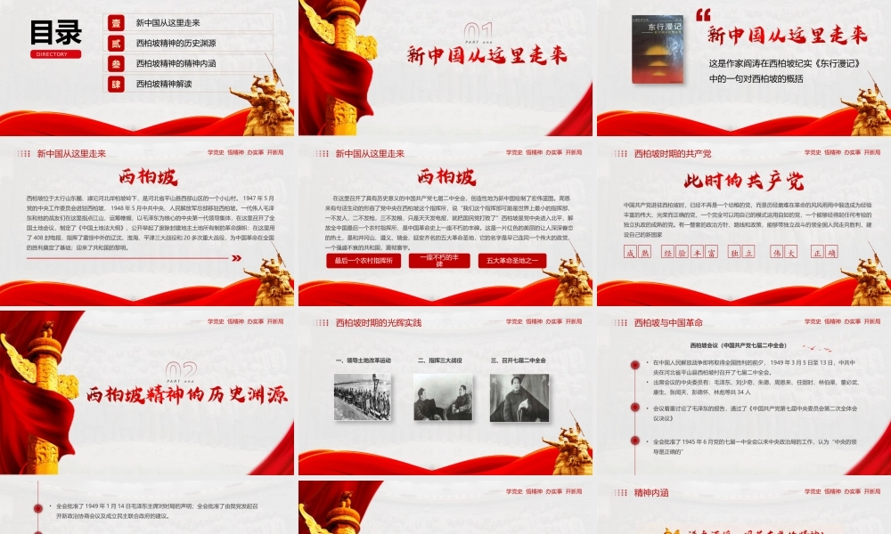 党史学习分享之西柏坡精神PPT模板下载.pptx