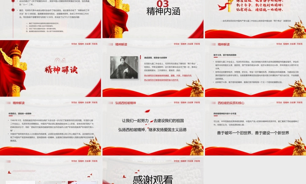 党史学习分享之西柏坡精神PPT模板下载.pptx