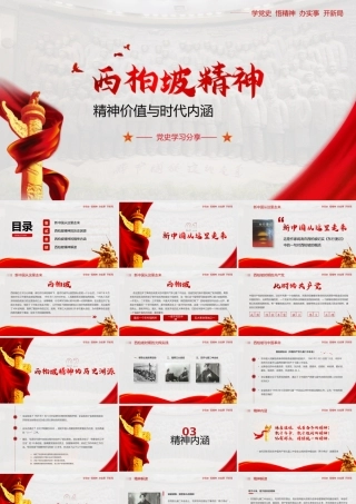 党史学习分享之西柏坡精神PPT模板下载.pptx