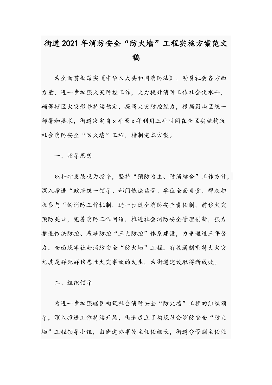 2021年区集中整治行动志愿服务工作方案与街道消防安全“防火墙”工程实施方案范文.docx_第3页