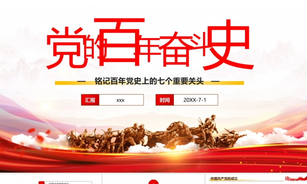 百年奋斗最重要的七个关头党课PPT模板下载.pptx