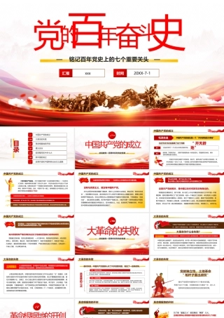 百年奋斗最重要的七个关头党课PPT模板下载.pptx
