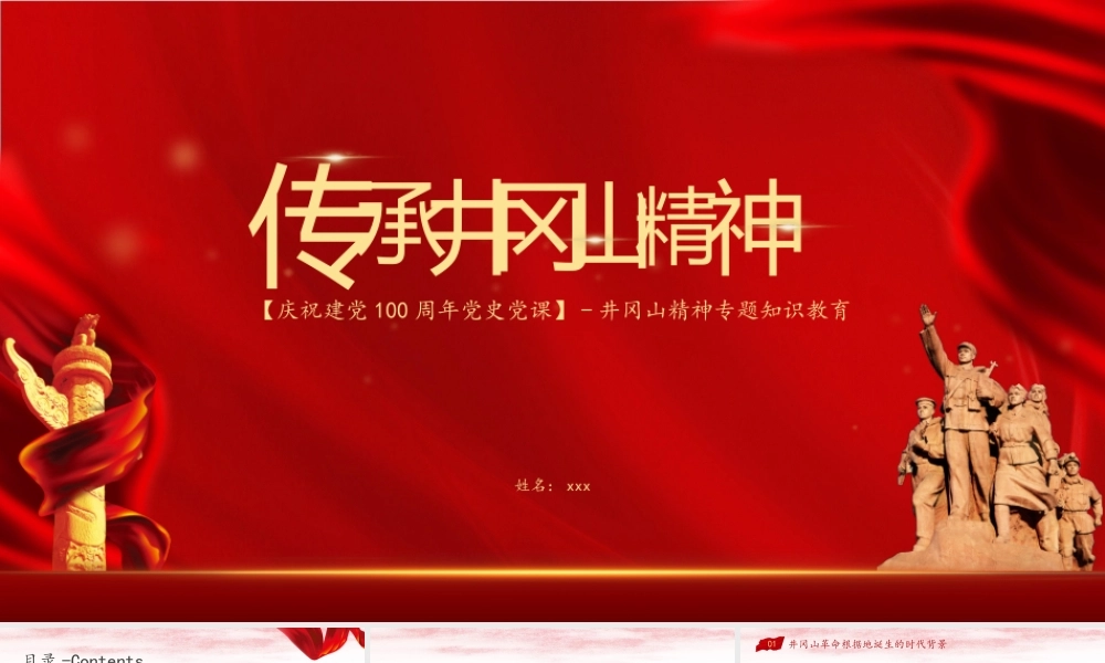 学习教育弘扬井冈山精神PPT模板下载.pptx