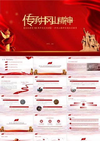 学习教育弘扬井冈山精神PPT模板下载.pptx