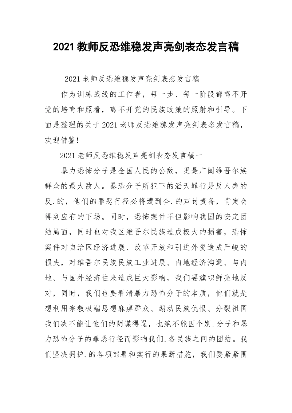 2021教师反恐维稳发声亮剑表态发言稿.docx_第1页
