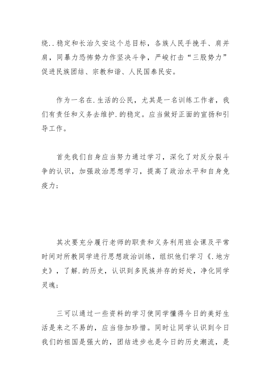2021教师反恐维稳发声亮剑表态发言稿.docx_第2页