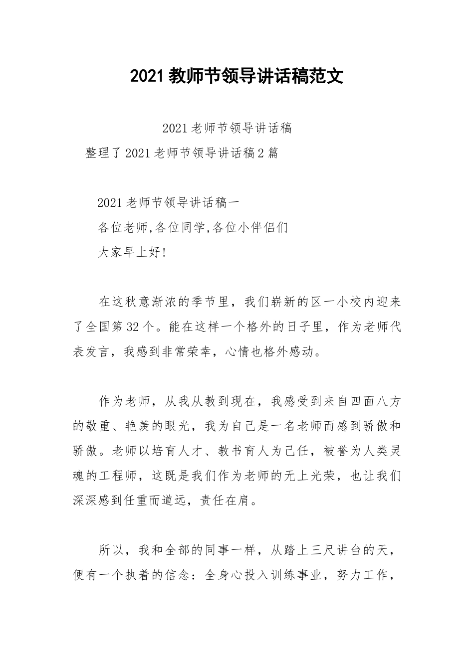 2021教师节领导讲话稿范文.docx_第1页