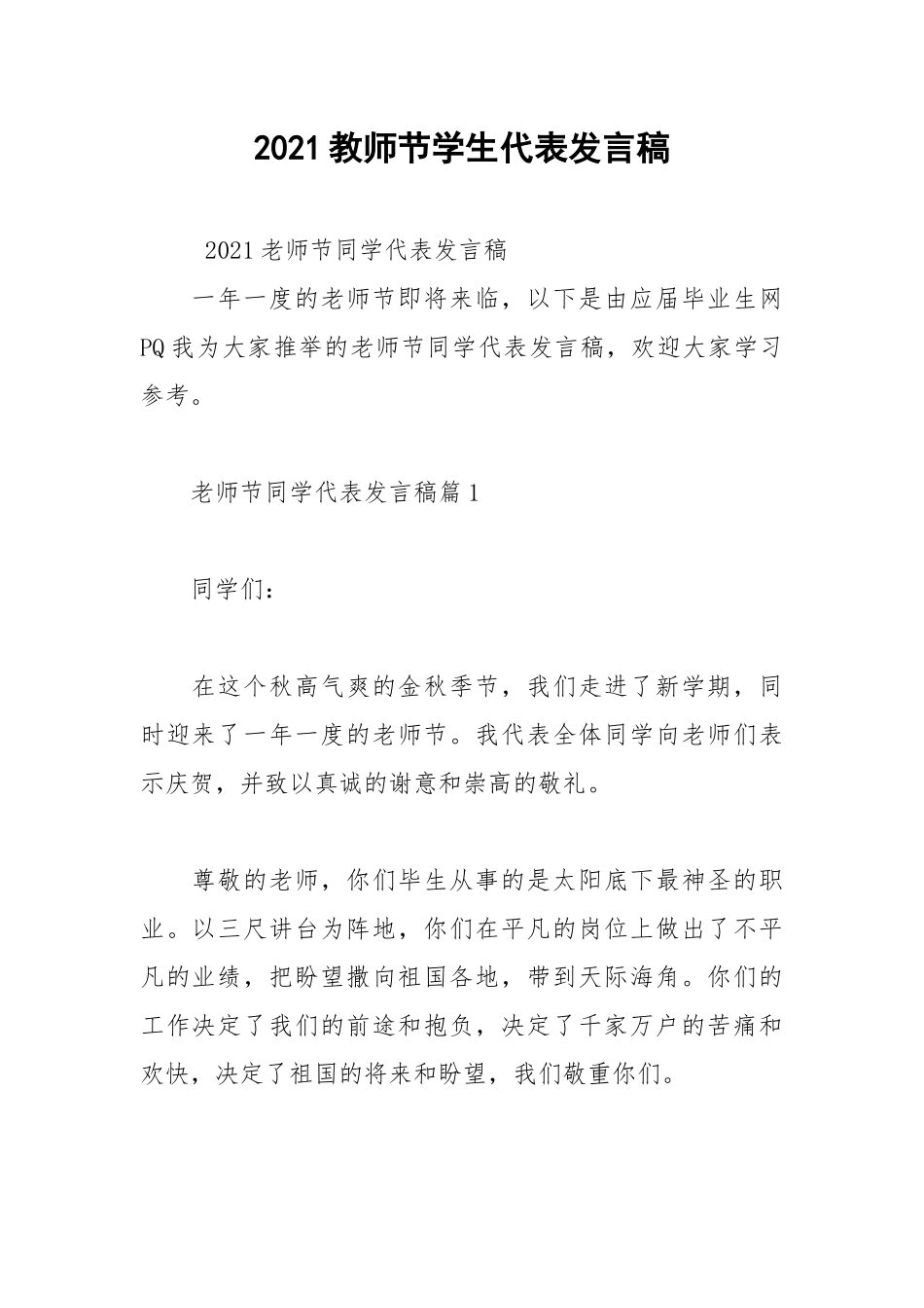 2021教师节学生代表发言稿.docx_第1页