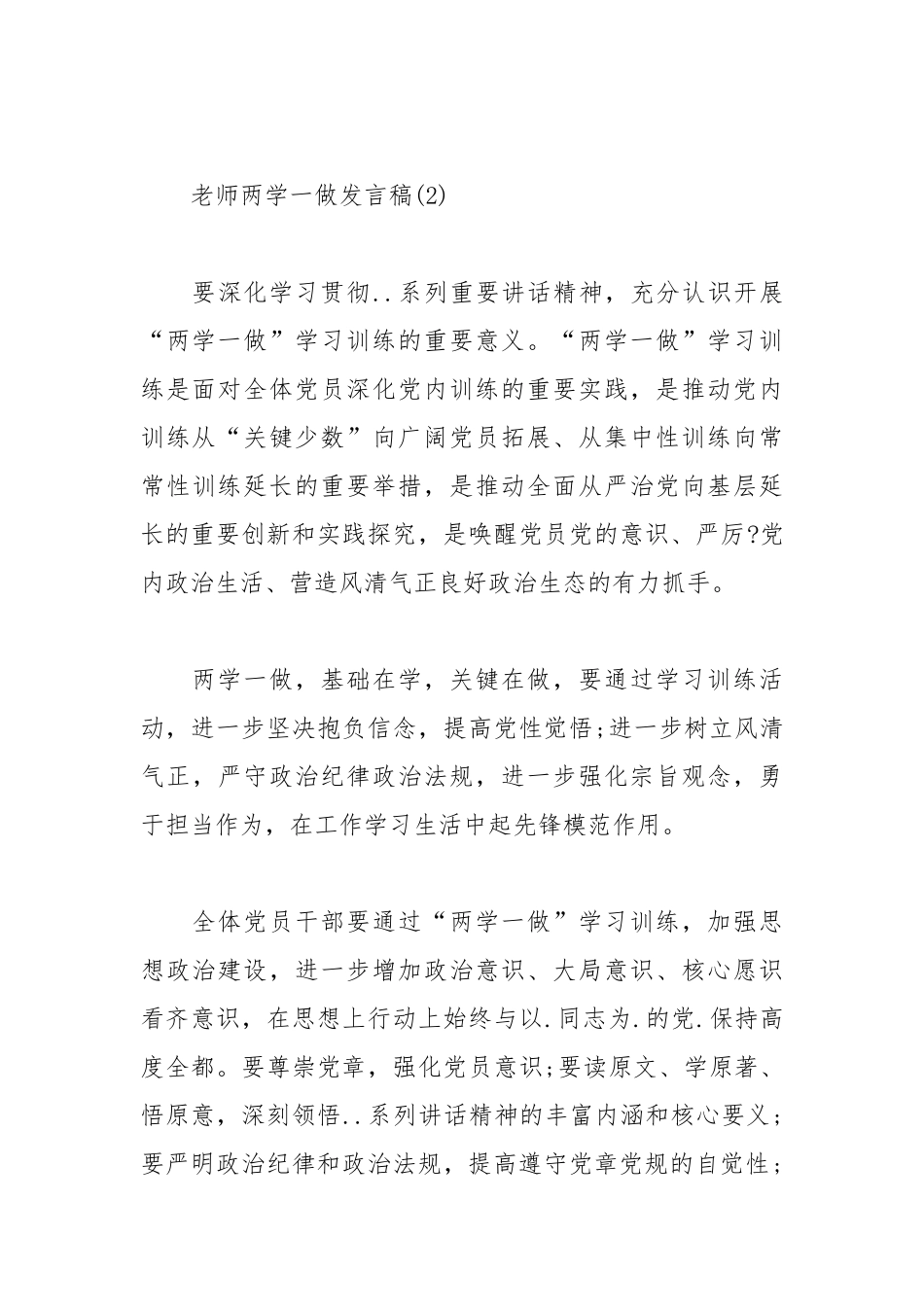 2021教师两学一做发言稿.docx_第3页