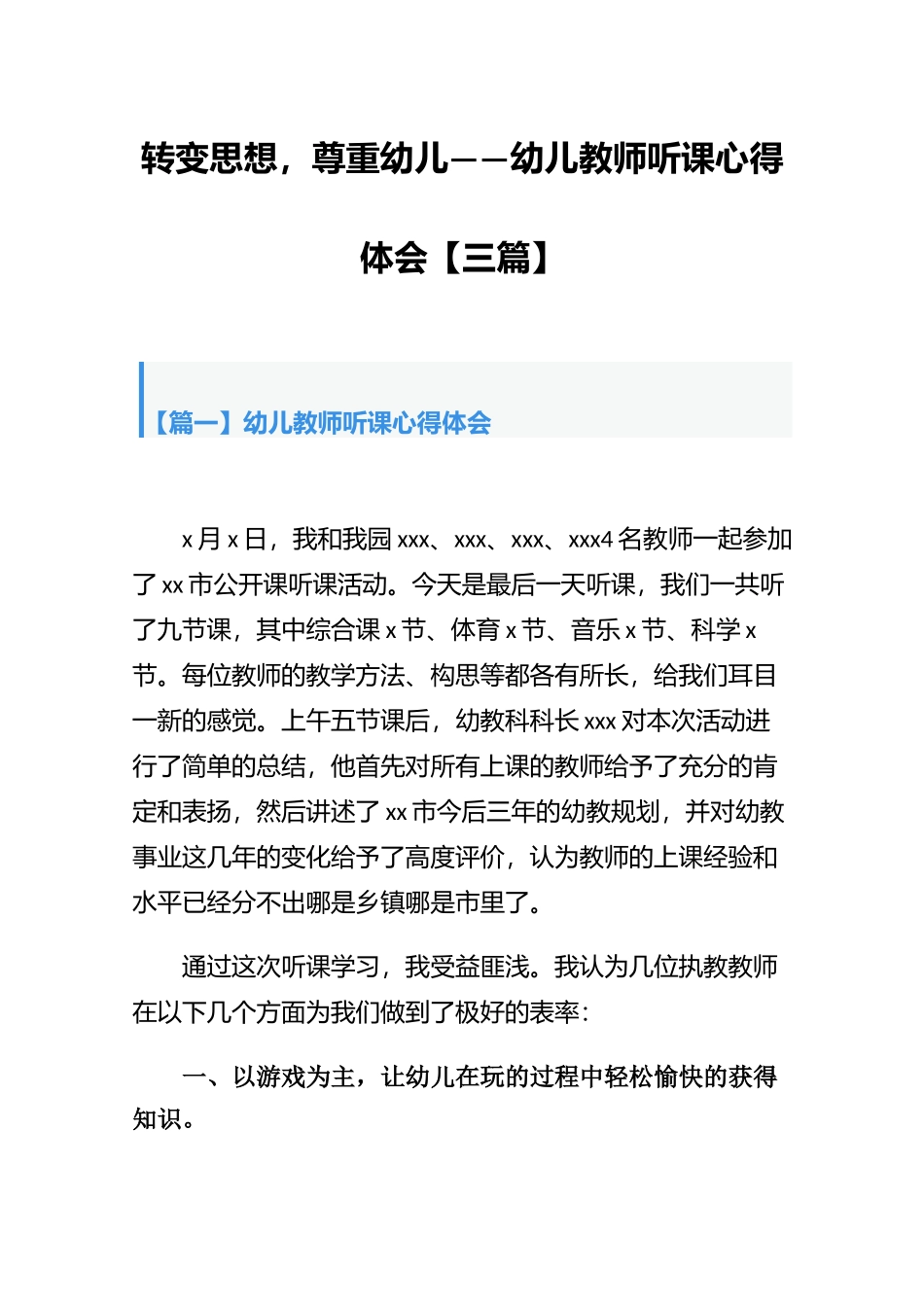 转变思想尊重幼儿——幼儿教师听课心得体会【三篇】.docx_第1页