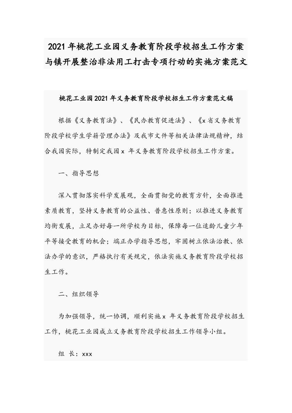 2021年桃花工业园义务教育阶段学校招生工作方案与镇开展整治非法用工打击专项行动的实施方案范文.docx_第1页