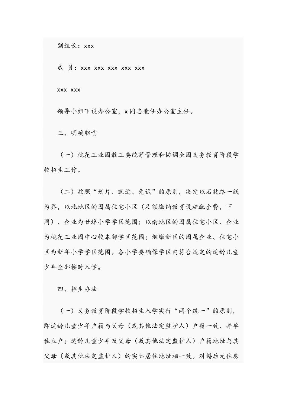 2021年桃花工业园义务教育阶段学校招生工作方案与镇开展整治非法用工打击专项行动的实施方案范文.docx_第2页