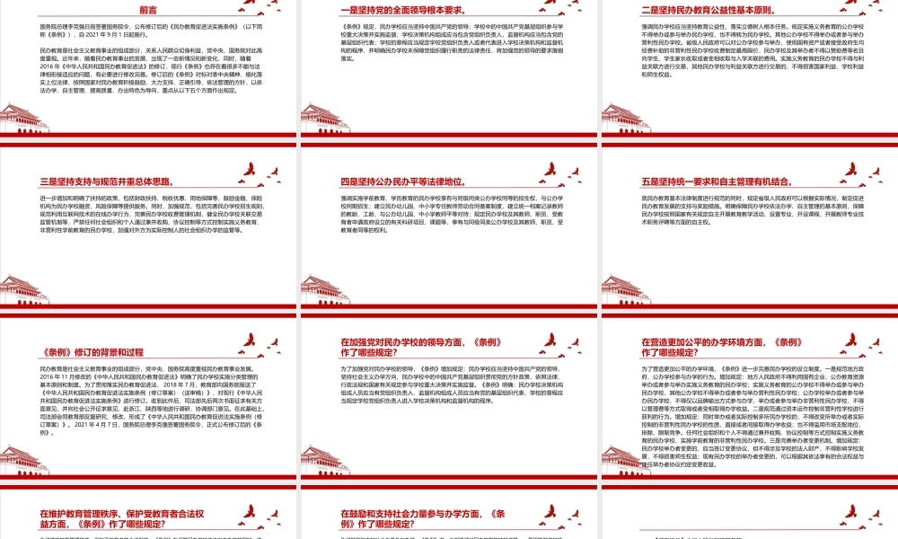 2021《中华人民共和国民办教育促进法实施条例（2021修订）》全文学习PPT课件（带内容）.pptx