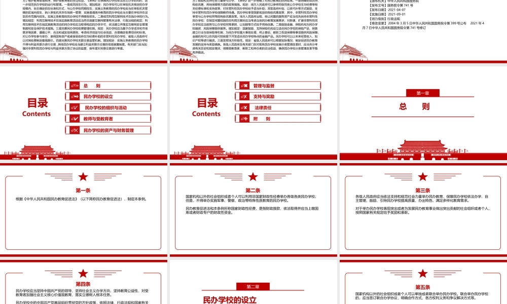 2021《中华人民共和国民办教育促进法实施条例（2021修订）》全文学习PPT课件（带内容）.pptx
