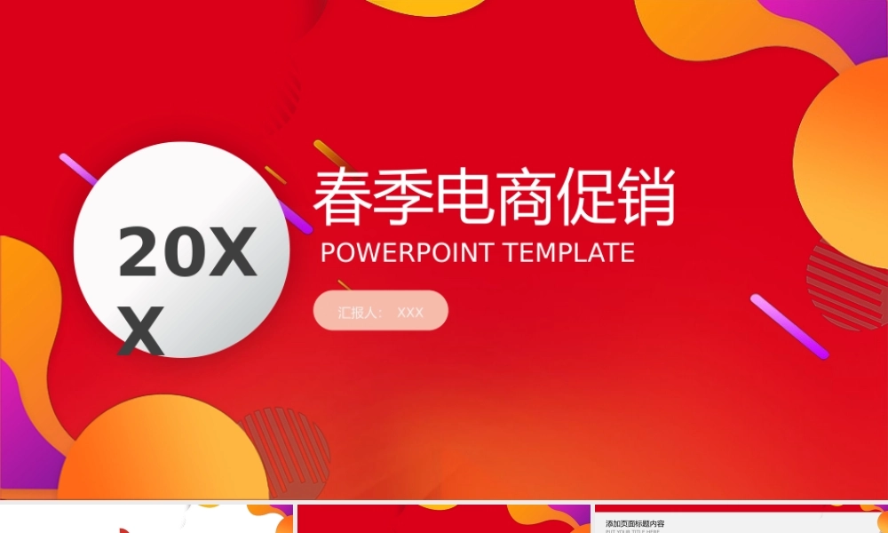 春季电商促销PPT模板下载.pptx
