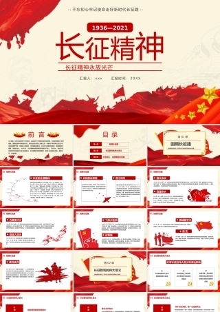 红色党政风长征精神PPT模板下载.pptx
