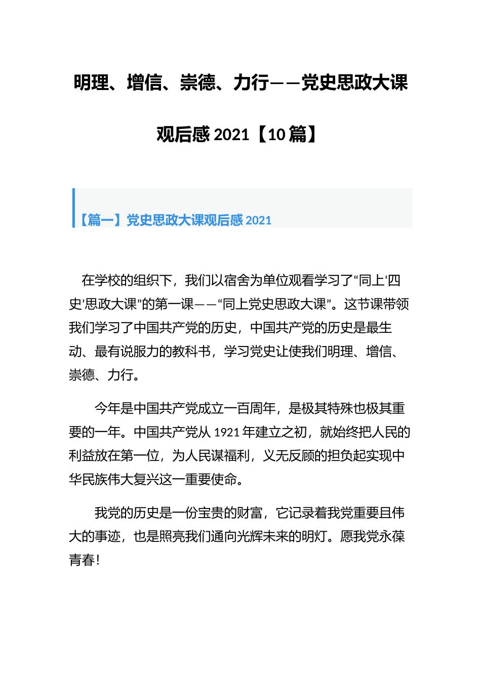 明理、增信、崇德、力行——思政大课观后感2021【10篇】.docx_第1页