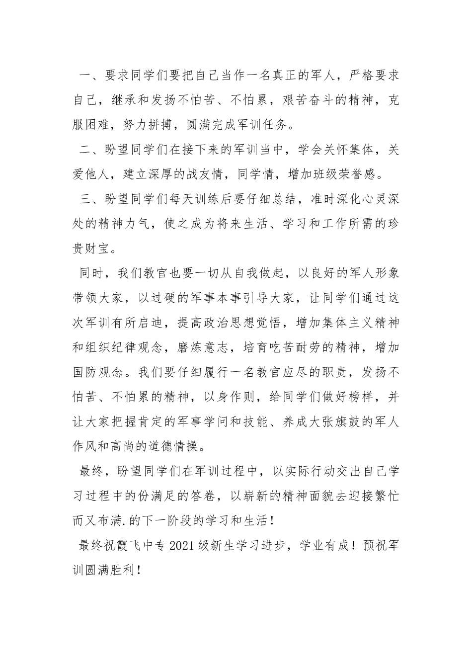 2021教官军训演讲稿.docx_第2页