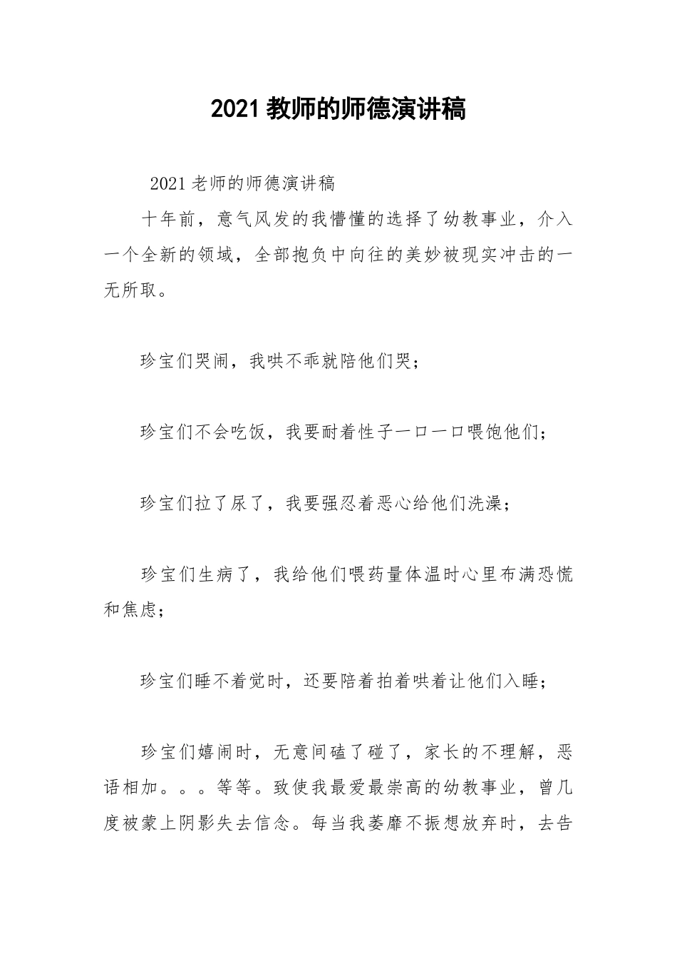 2021教师的师德演讲稿.docx_第1页
