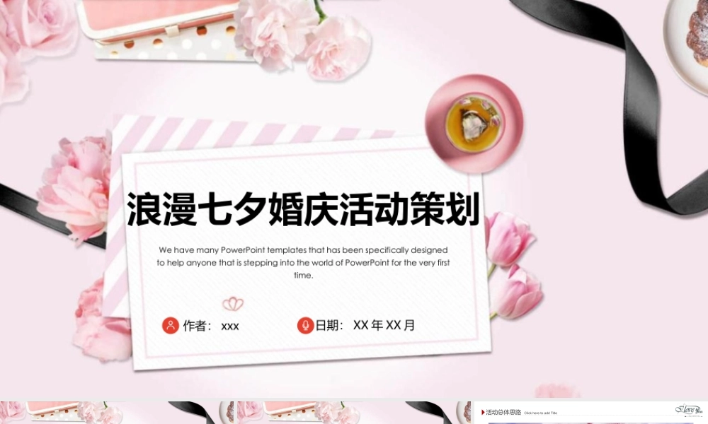 浪漫七夕新婚婚礼婚庆活动策划PPT模板下载.pptx