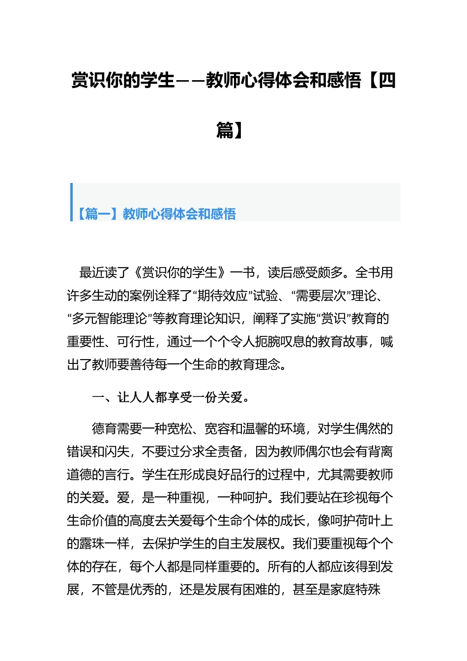 赏识你的学生——教师心得体会和感悟【四篇】.docx_第1页