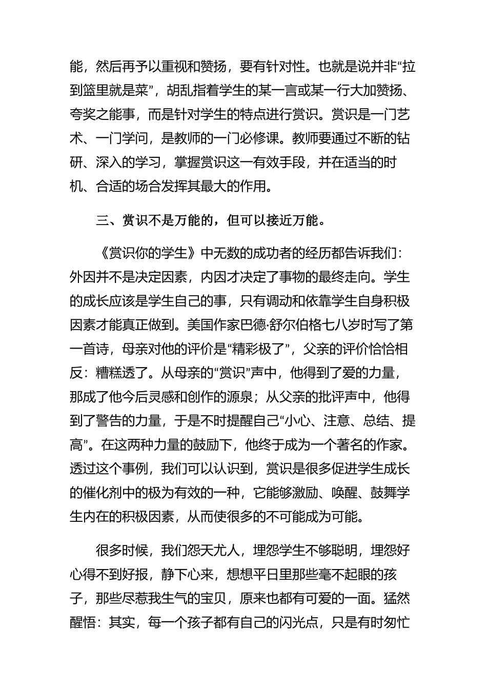 赏识你的学生——教师心得体会和感悟【四篇】.docx_第3页