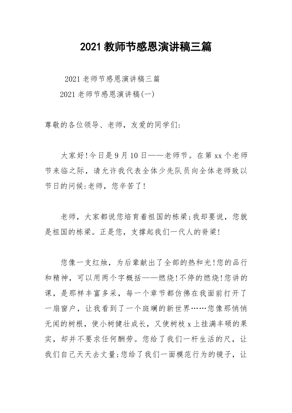 2021教师节感恩演讲稿三篇.docx_第1页