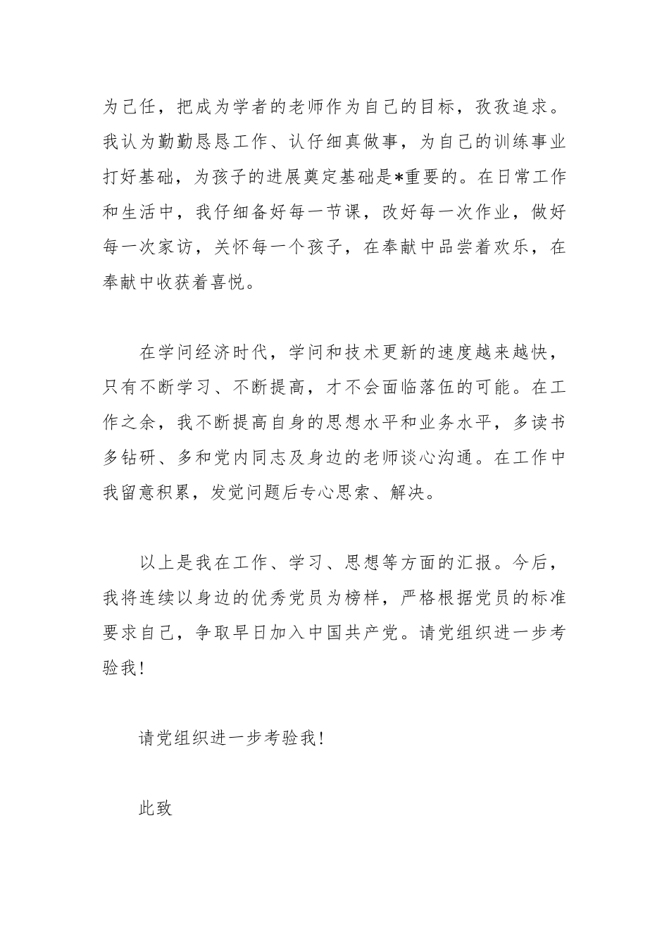 2021教师发展对象思想汇报.docx_第2页