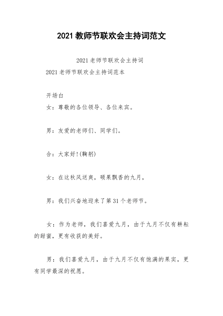 2021教师节联欢会主持词范文.docx_第1页