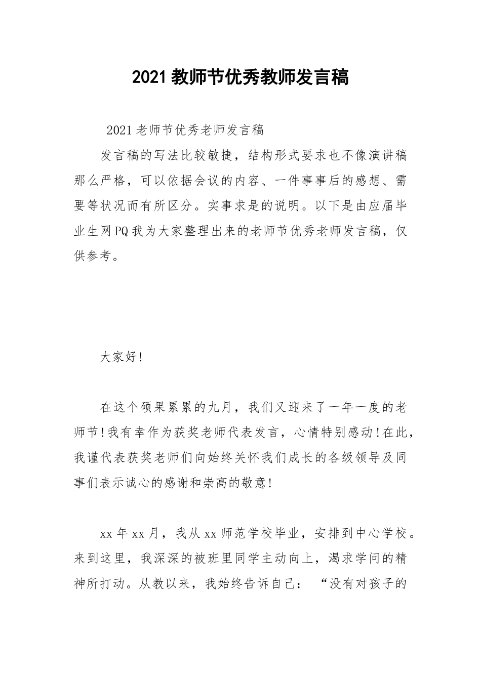 2021教师节优秀教师发言稿.docx_第1页