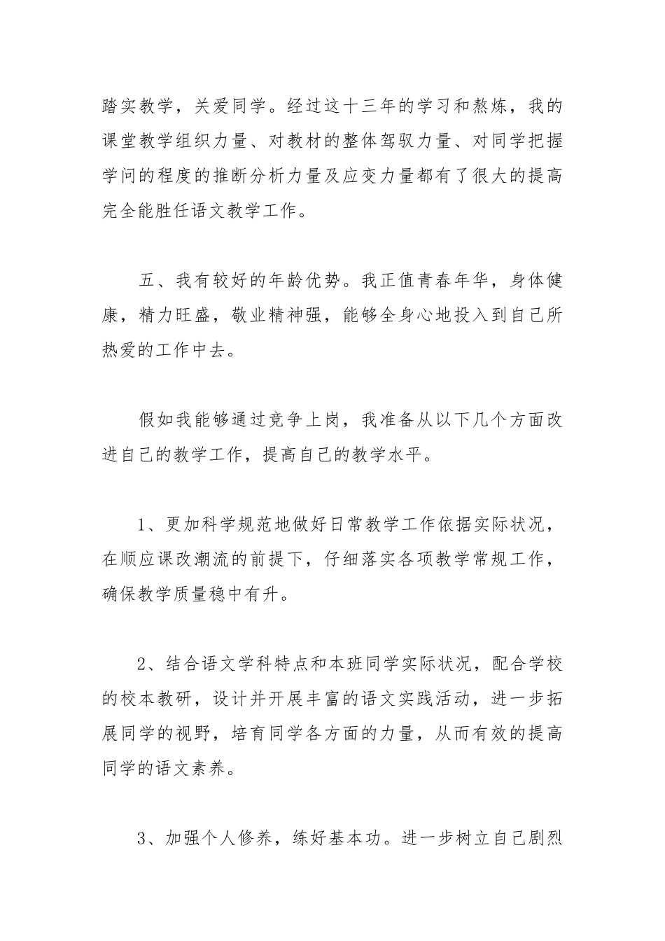 2021教师竞聘上岗演讲稿精选范文.docx_第3页
