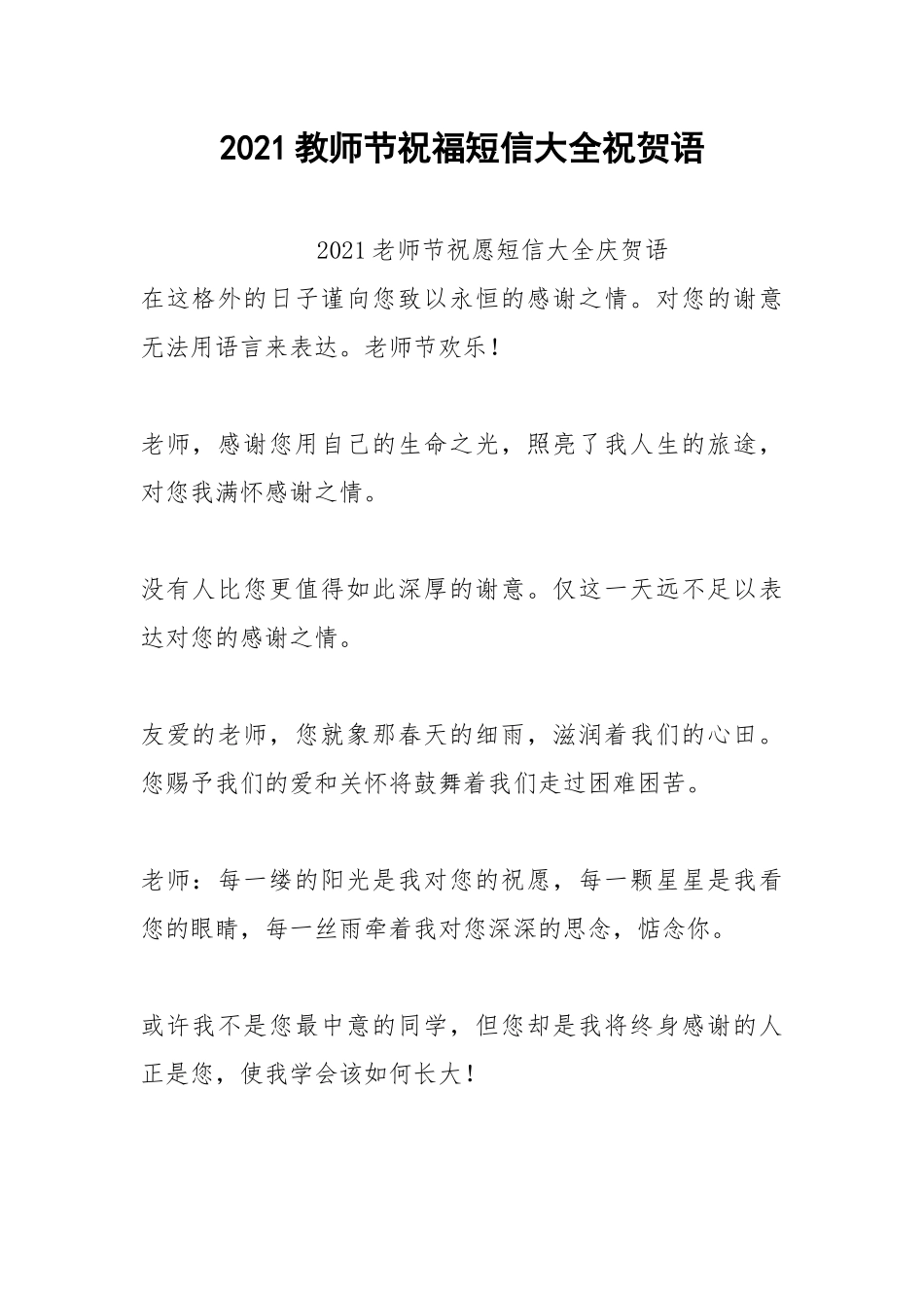 2021教师节祝福短信大全祝贺语.docx_第1页