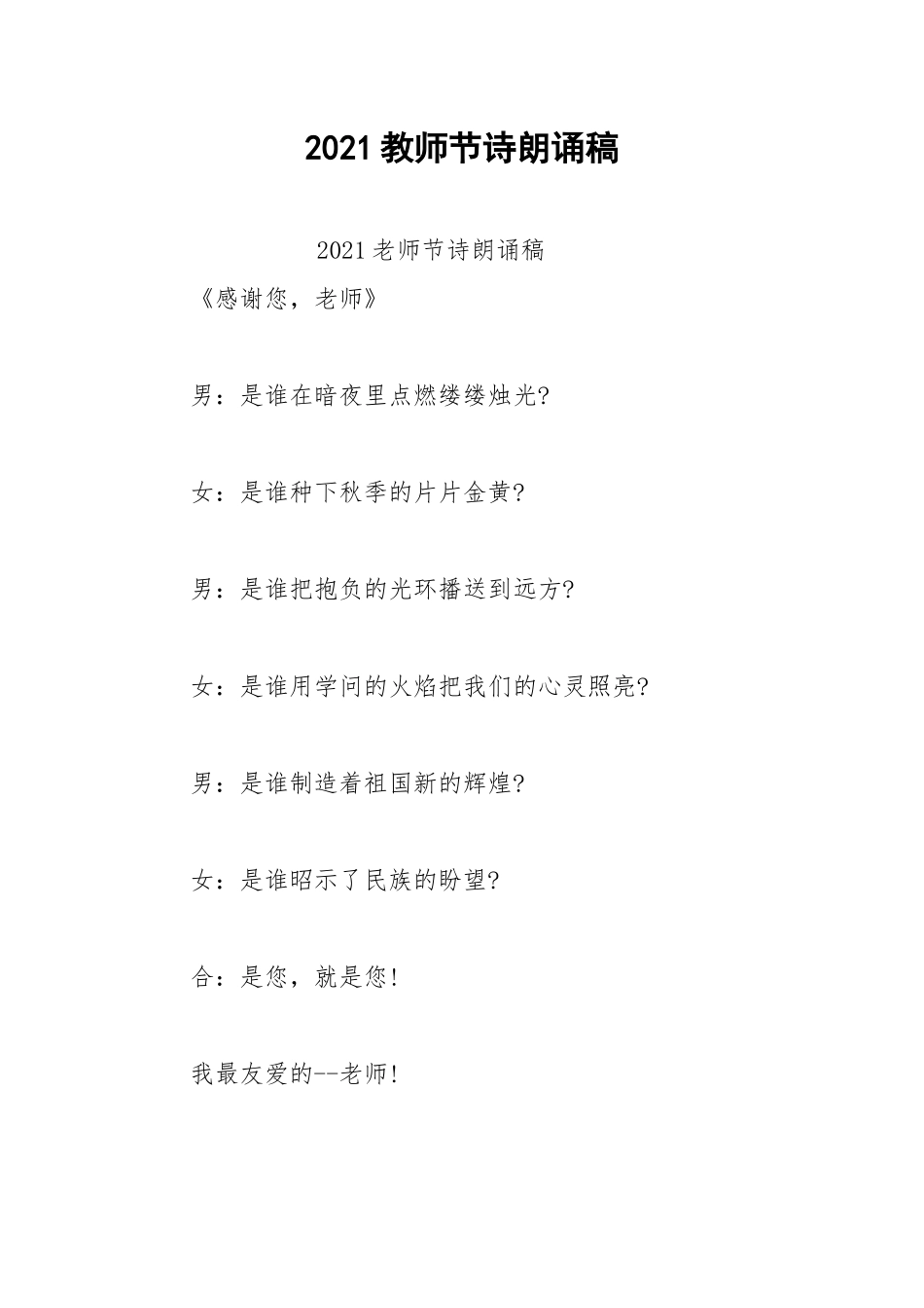 2021教师节诗朗诵稿.docx_第1页