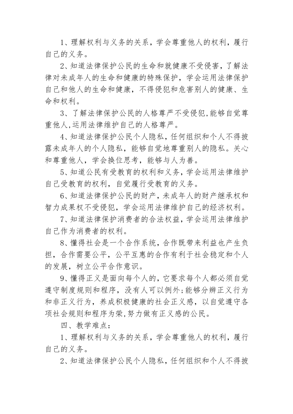 初二政治的教学计划.doc_第2页