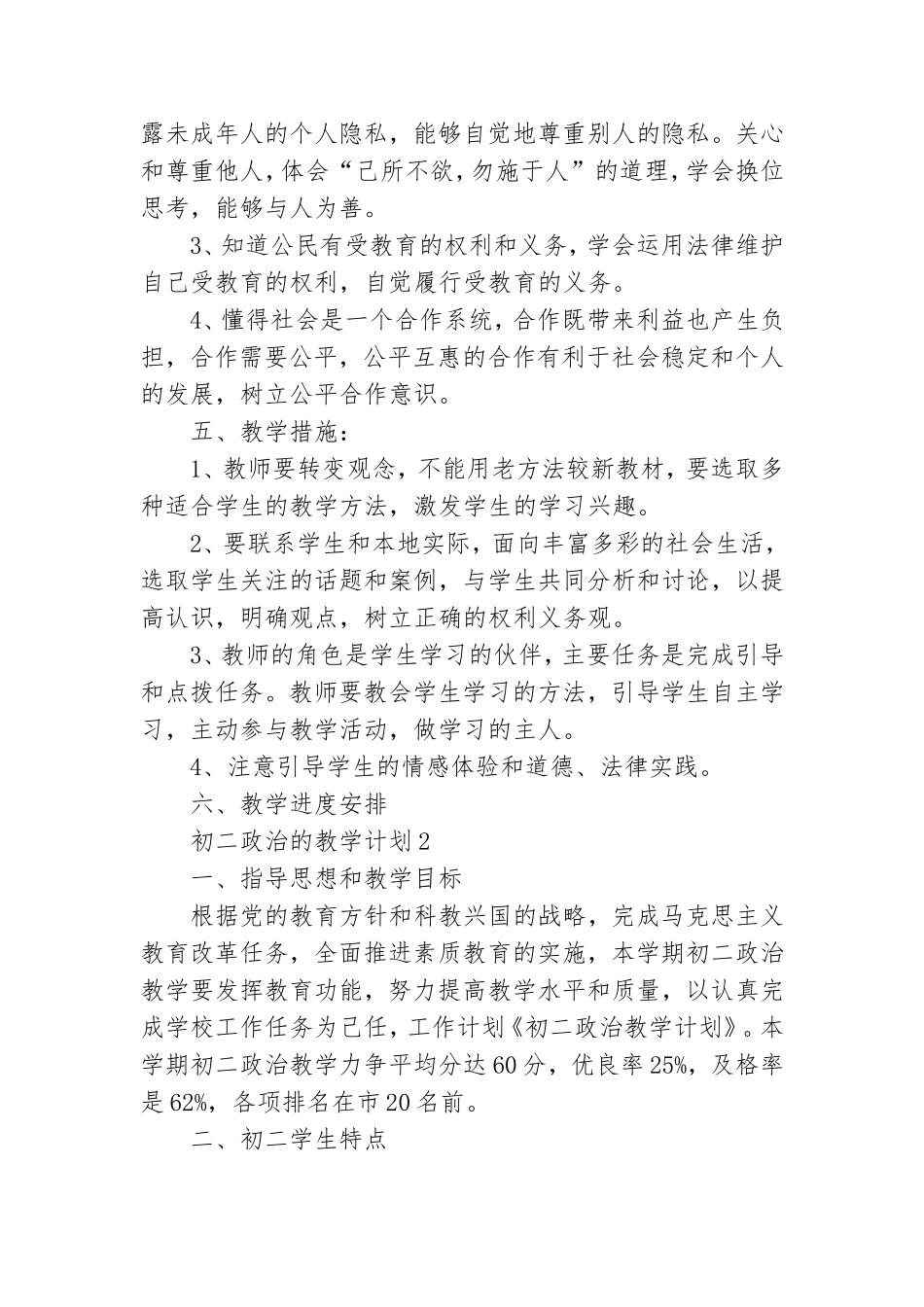 初二政治的教学计划.doc_第3页