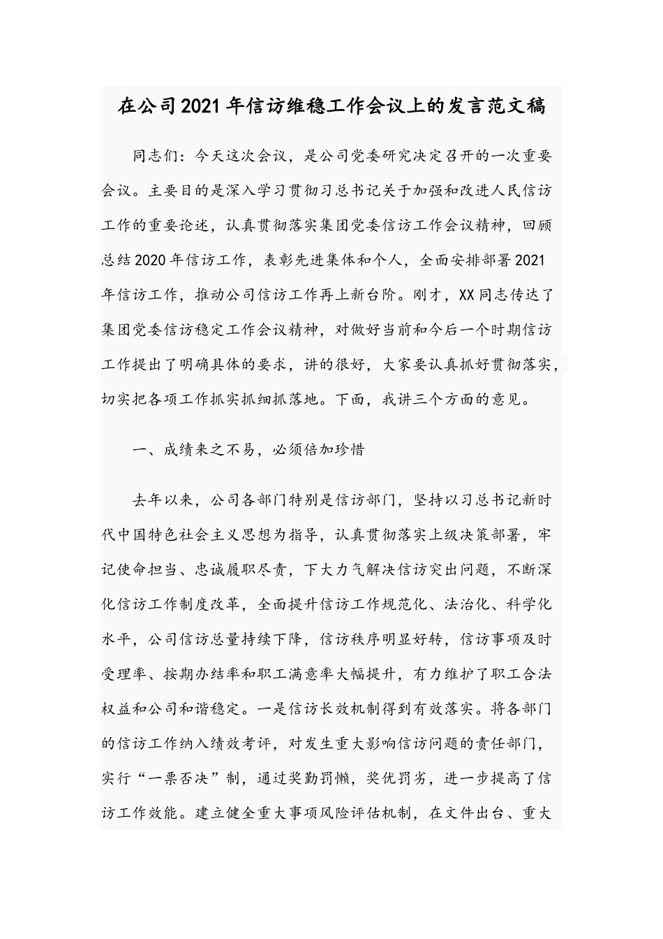 在公司2021年信访维稳工作会议上的发言范文稿.docx_第1页