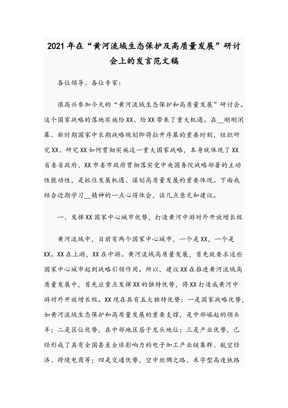 2021年在“黄河流域生态保护及高质量发展”研讨会上的发言范文稿.docx_第1页