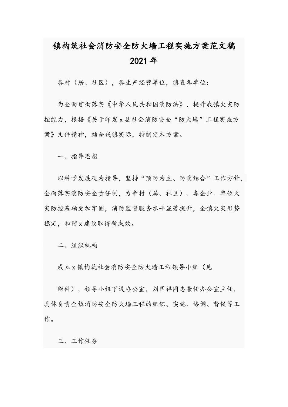 镇构筑社会消防安全防火墙工程实施方案范文稿2021年.docx_第1页
