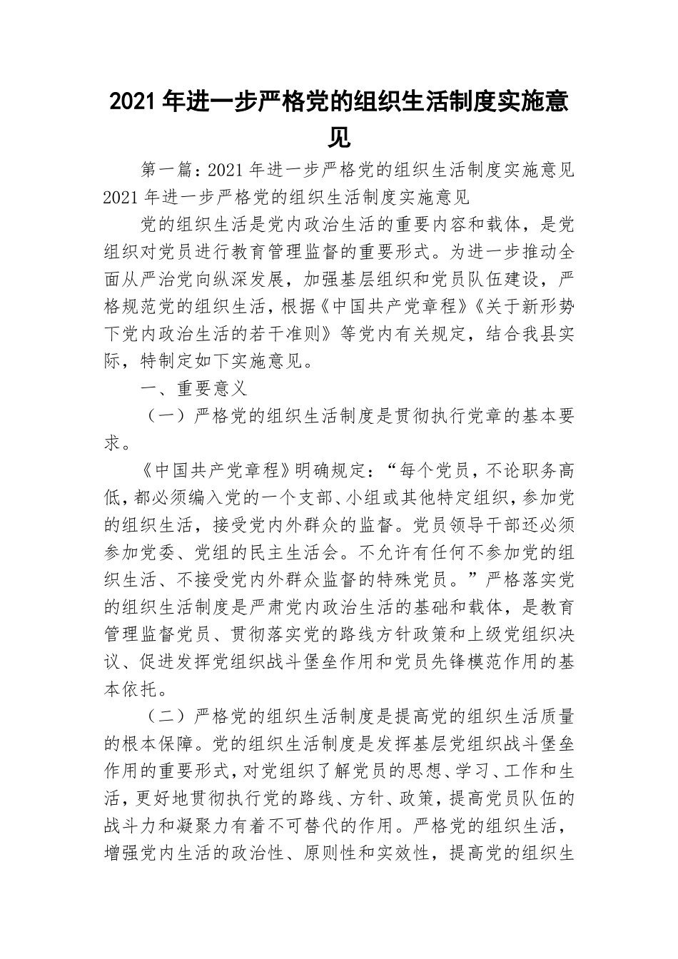 2021年进一步严格党的组织生活制度实施意见.doc_第1页